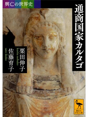 cover image of 興亡の世界史　通商国家カルタゴ